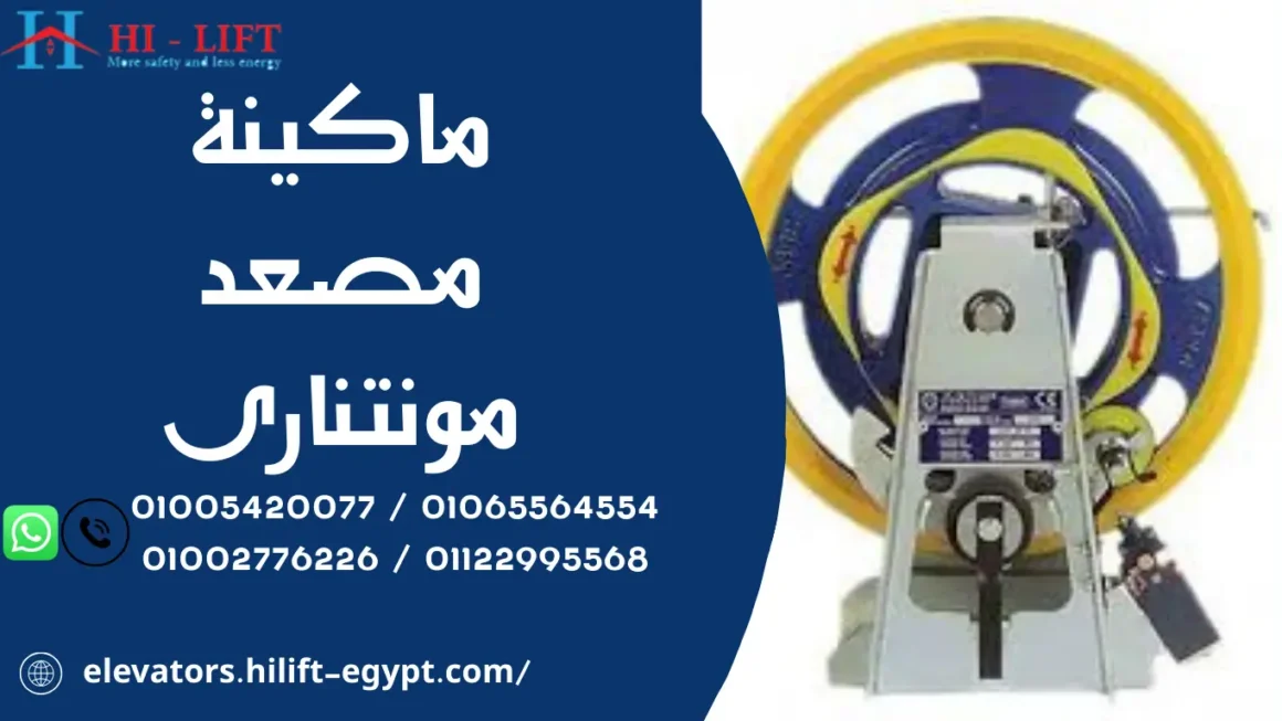 ماكينة مصعد مونتنارى