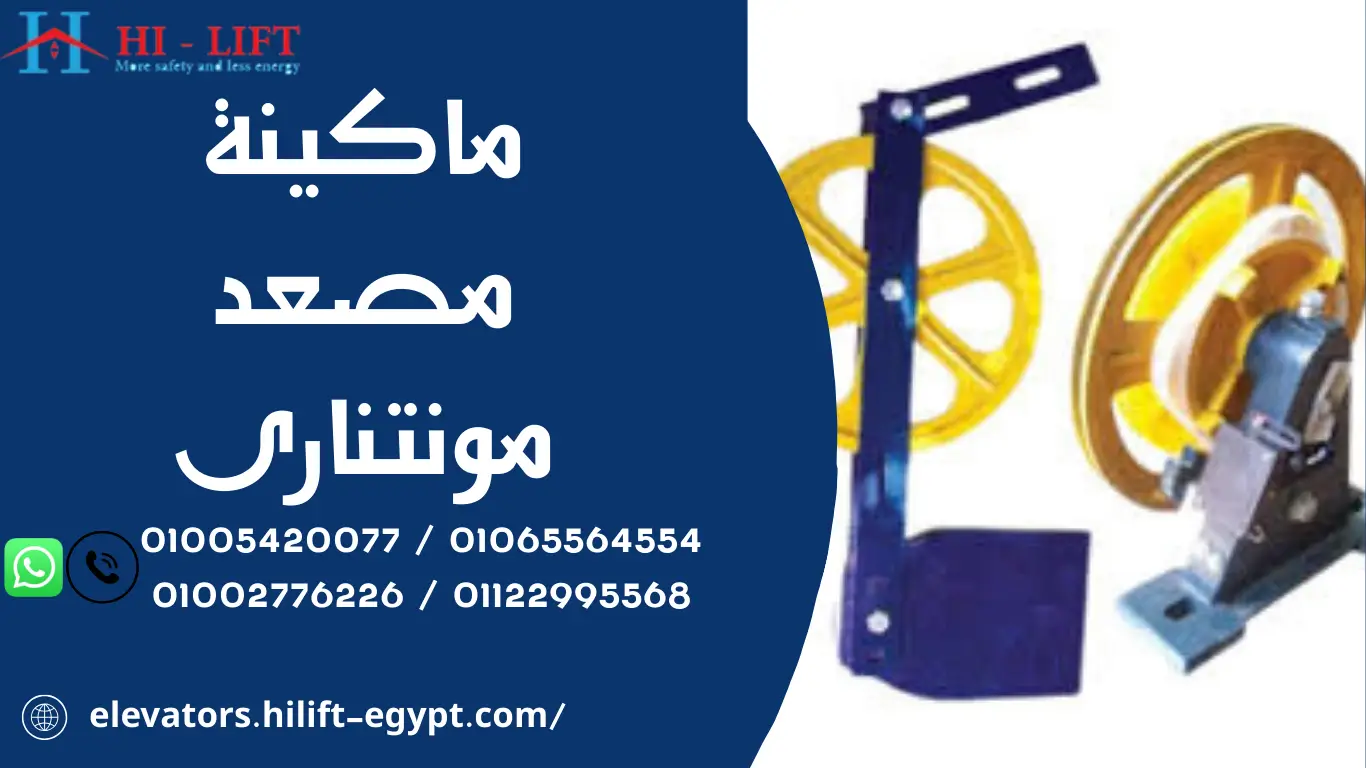ماكينة مصعد مونتنارى