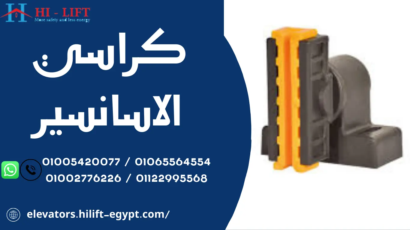 كراسي الاسانسير