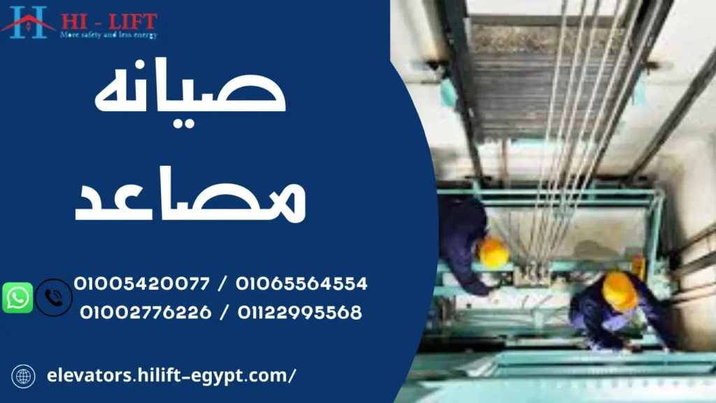 صيانه مصاعد