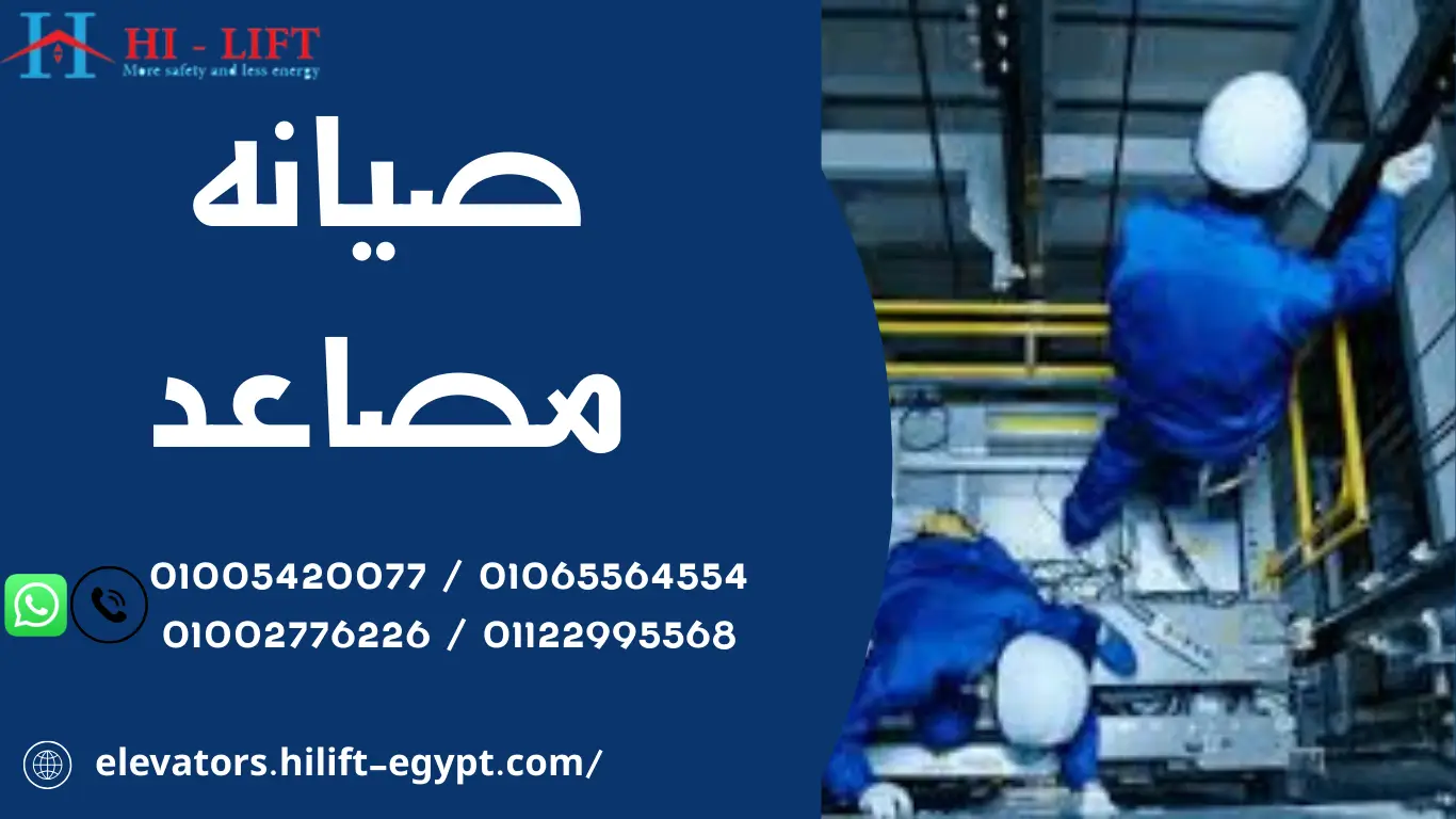 صيانه مصاعد