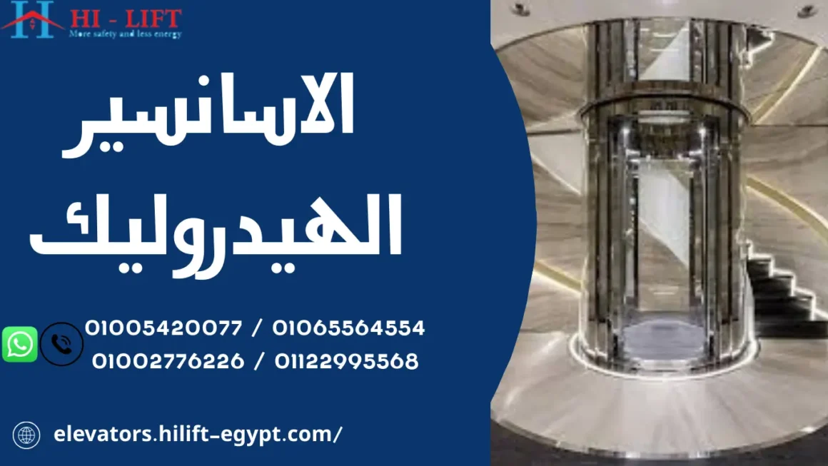 الاسانسير الهيدروليك