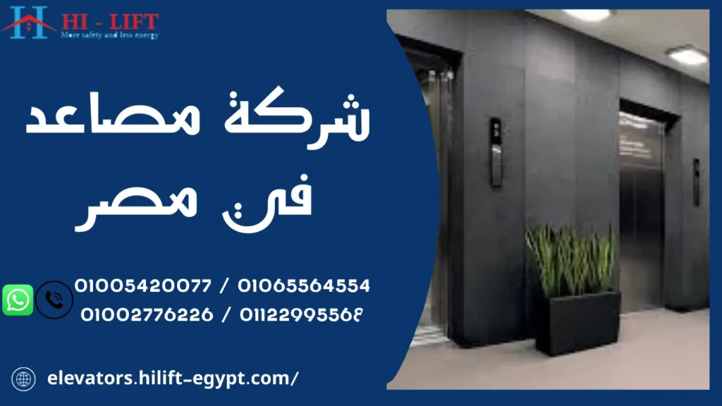 شركة مصاعد في مصر