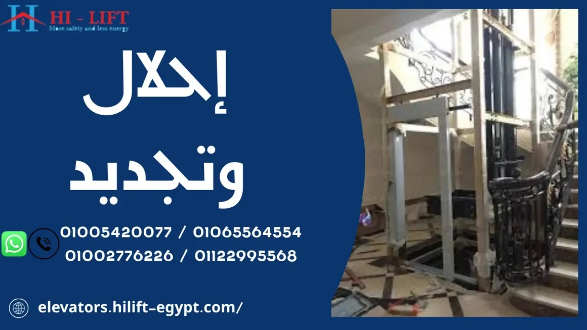 إحلال وتجديد