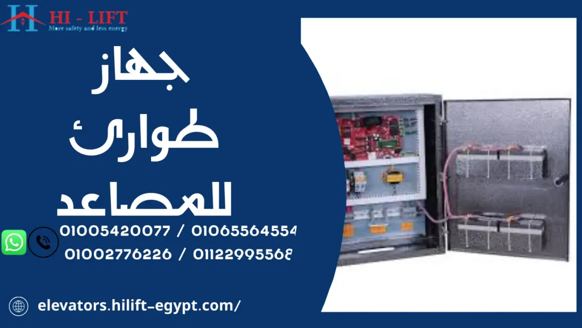 جهاز طوارئ للمصاعد للأمان وقت الطوارئ 1 جهاز طوارئ للمصاعد