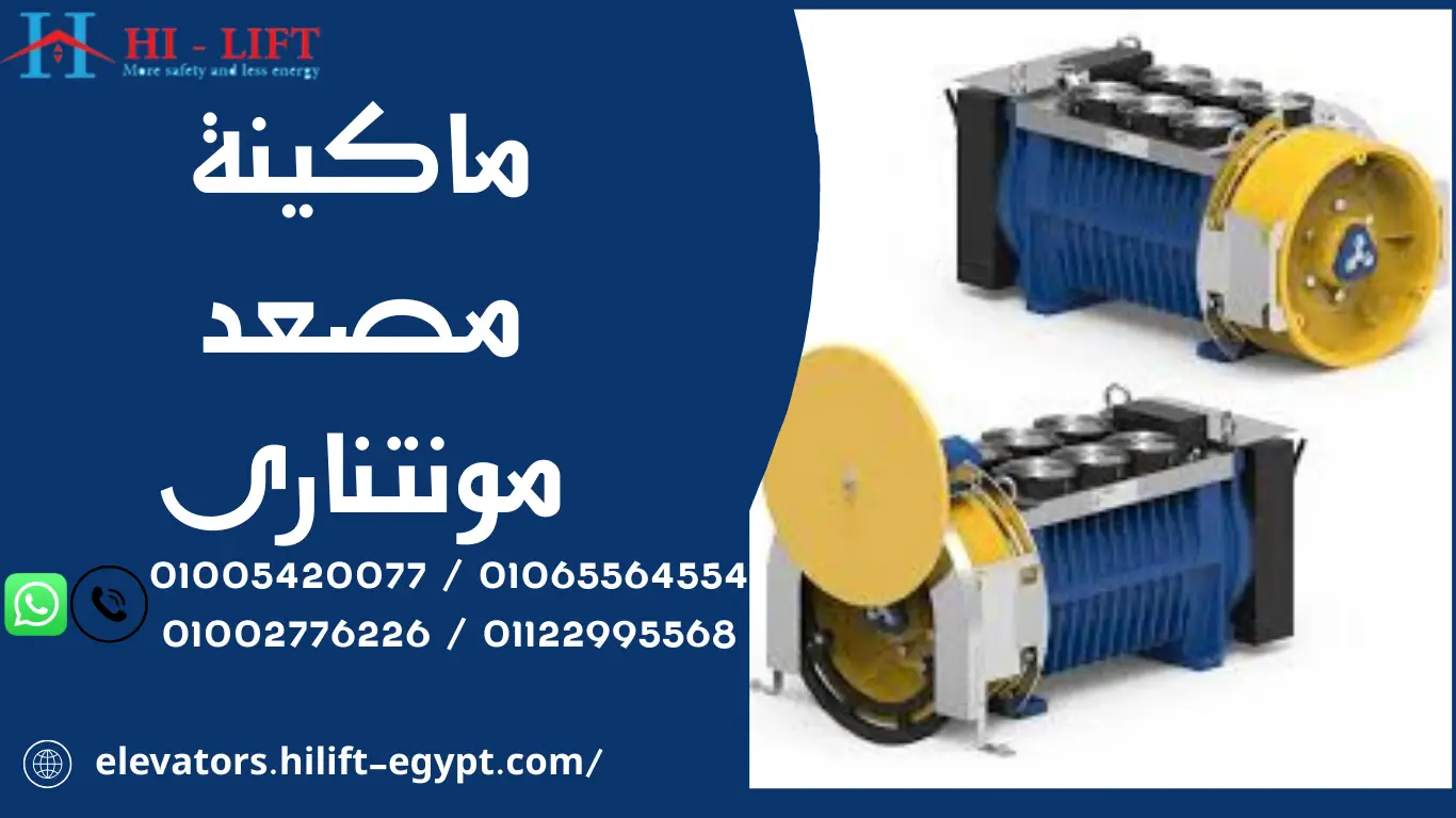 ماكينة مصعد مونتنارى أداء أوروبي بكفاءة عالية 2 ماكينة مصعد مونتنارى