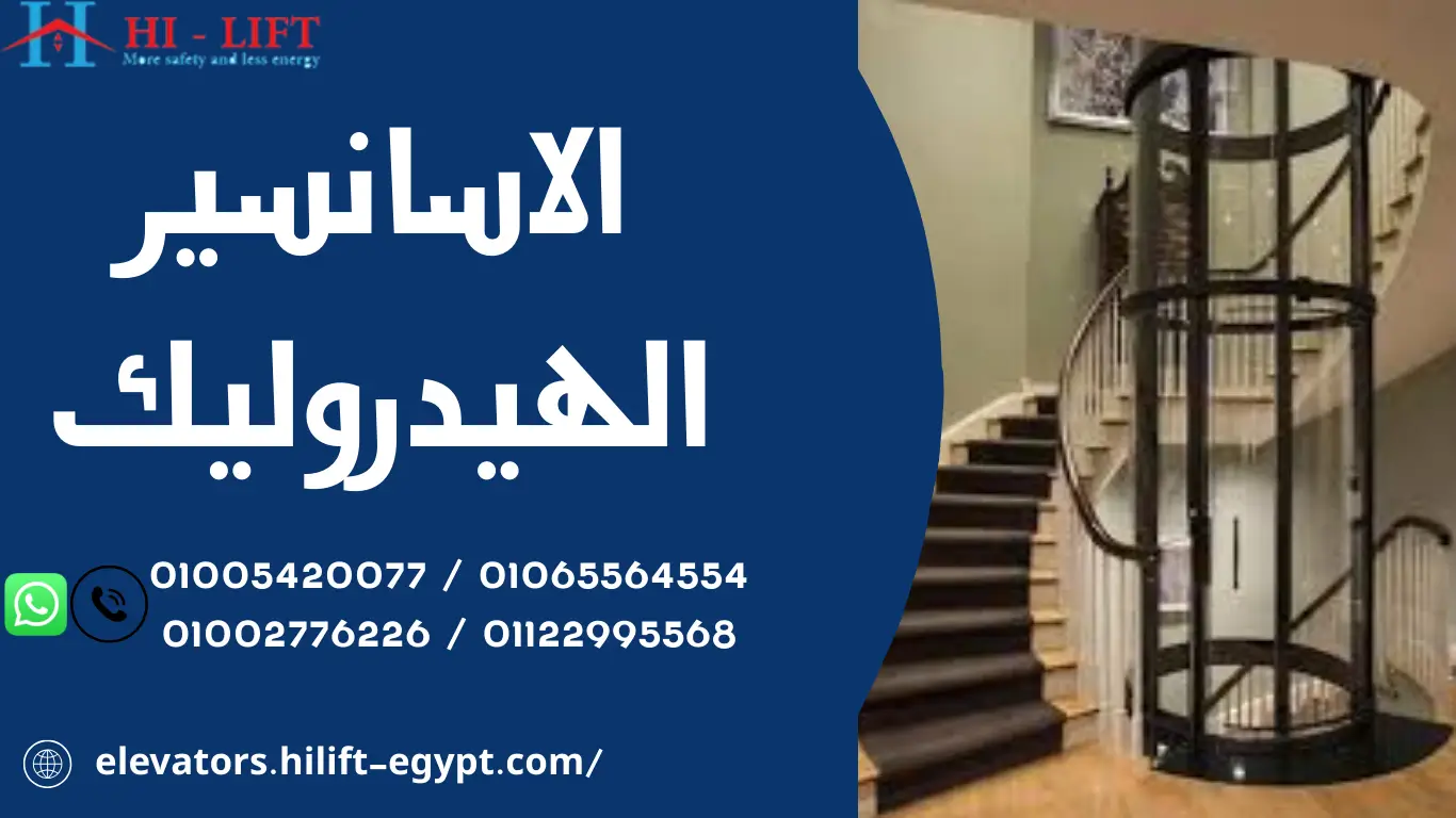 الاسانسير الهيدروليك