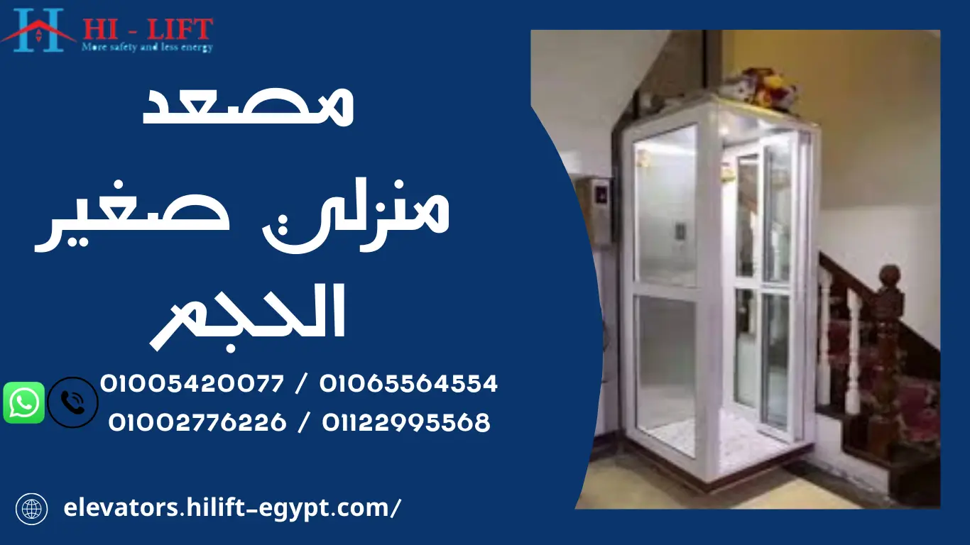 مصعد منزلي صغير الحجم