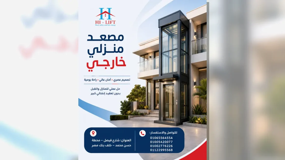مصعد منزلي خارجي | تصميم عصري وأمان عالي للمنازل | هاي ليفت