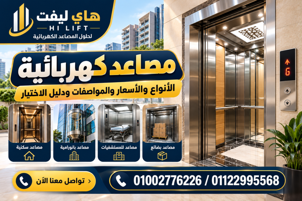 مصاعد كهربائية